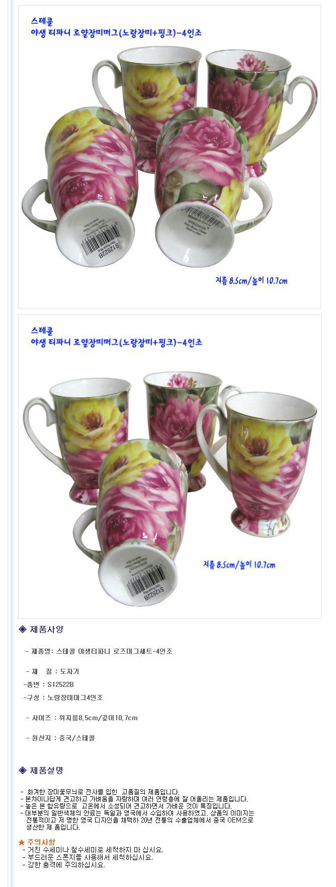 스테콜 노랑장미 머그잔 4개 물컵 찻잔 주스컵 녹차 머그컵 머그잔 손잡이잔 손잡이컵 디자인컵 예쁜컵 찻잔 주스잔 물컵 물잔