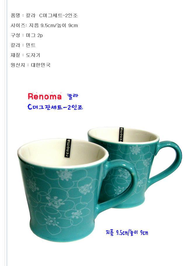 레노마 칼라C 머그잔 2개 민트 주스 커피 음료수 맥주 머그컵 머그잔 손잡이잔 손잡이컵 디자인컵 예쁜컵 찻잔 주스잔 물컵 물잔